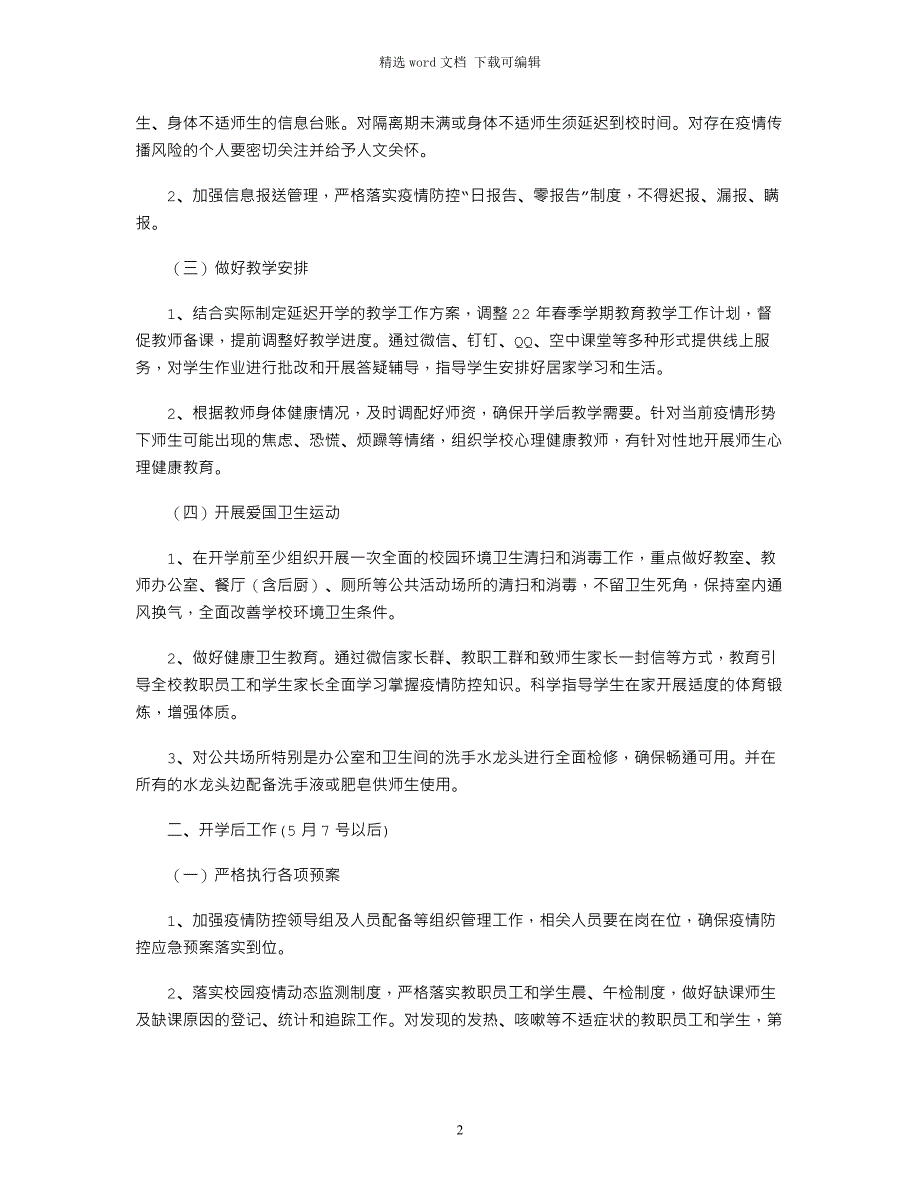 2021年小学防控新冠肺炎疫情开学工作方案word版_第2页