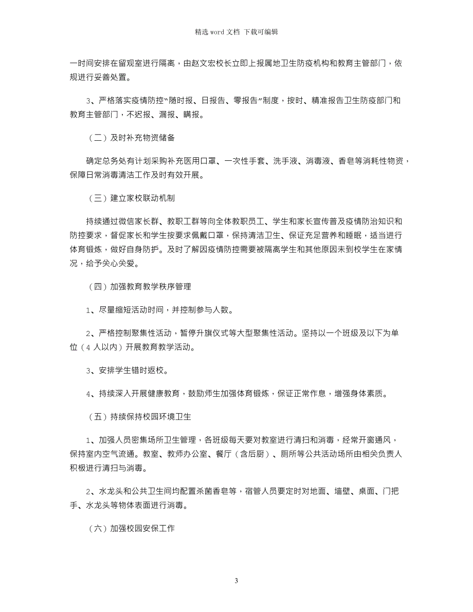 2021年小学防控新冠肺炎疫情开学工作方案word版_第3页