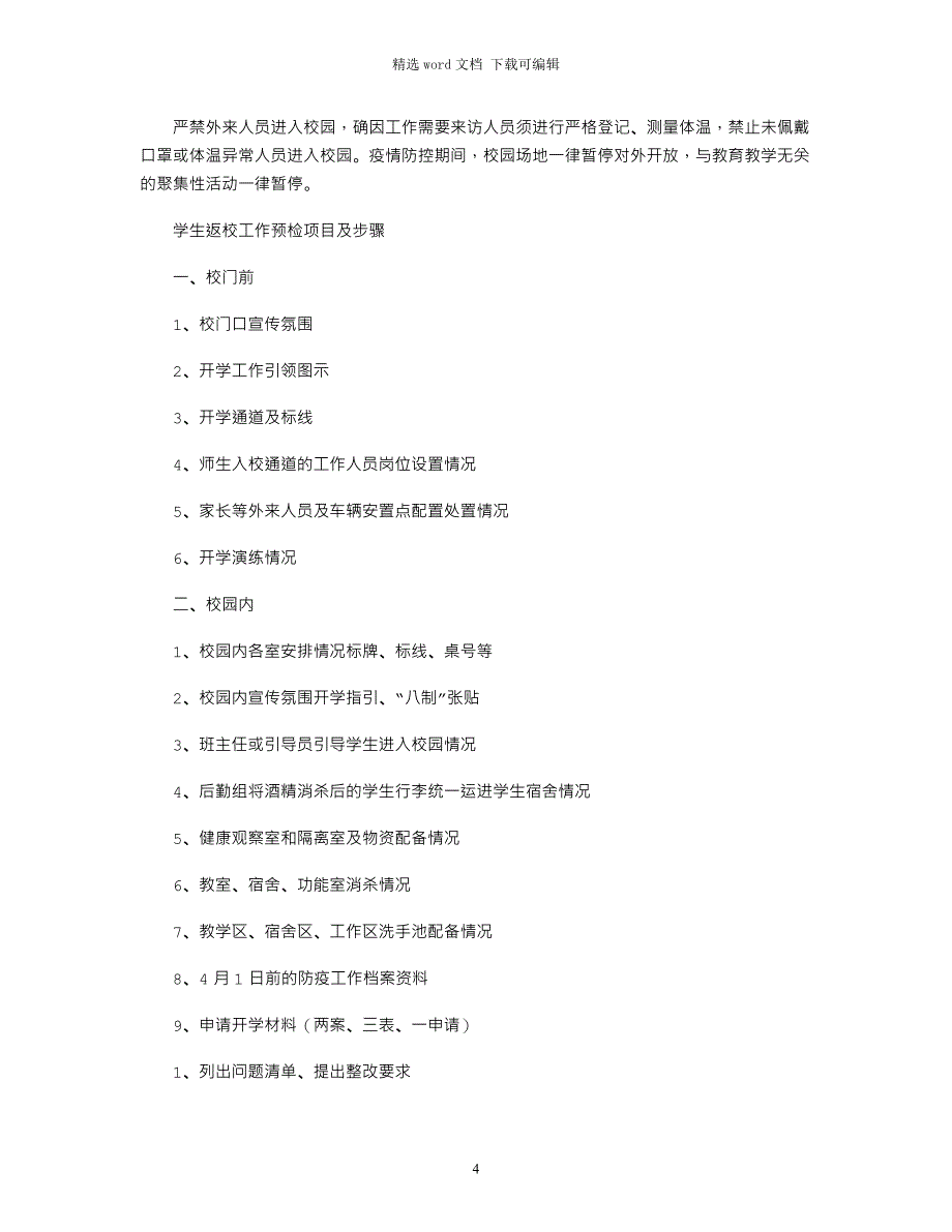 2021年小学防控新冠肺炎疫情开学工作方案word版_第4页