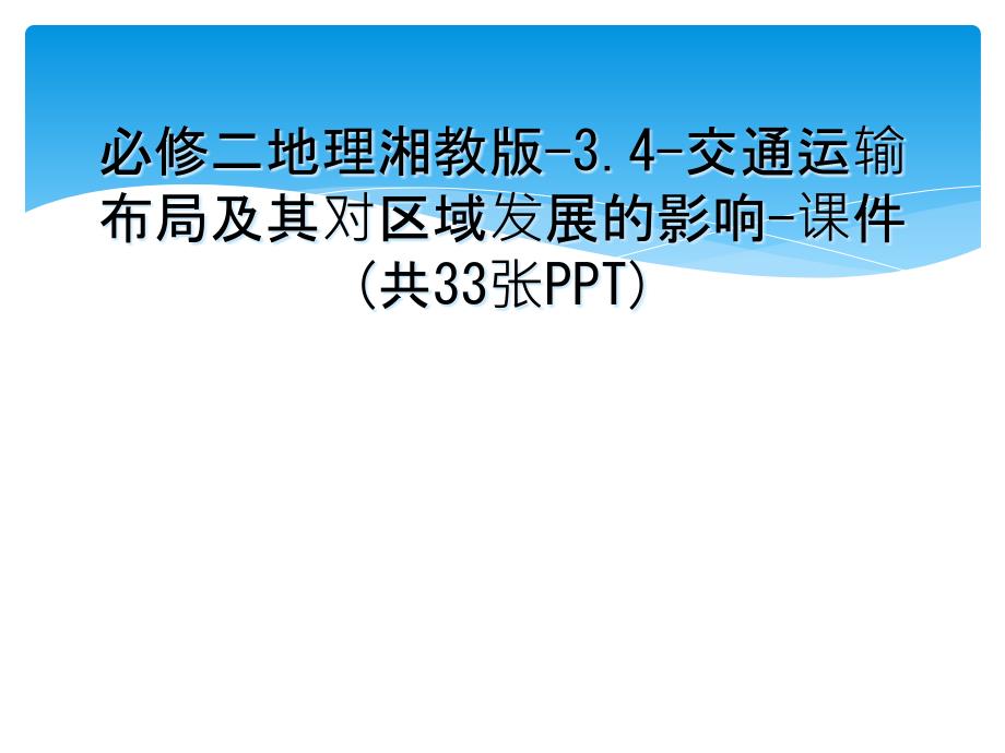 必修二地理湘教版3.4交通运输布局及其对区域发展的影响课件共33张PPT_第1页