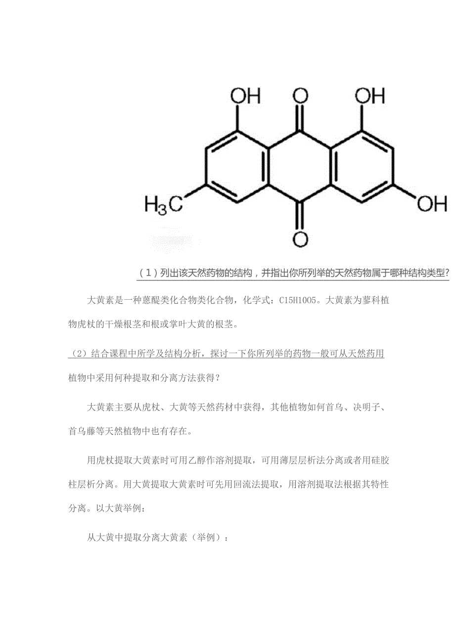 天然药物蒽醌类化合物大黄素_第1页