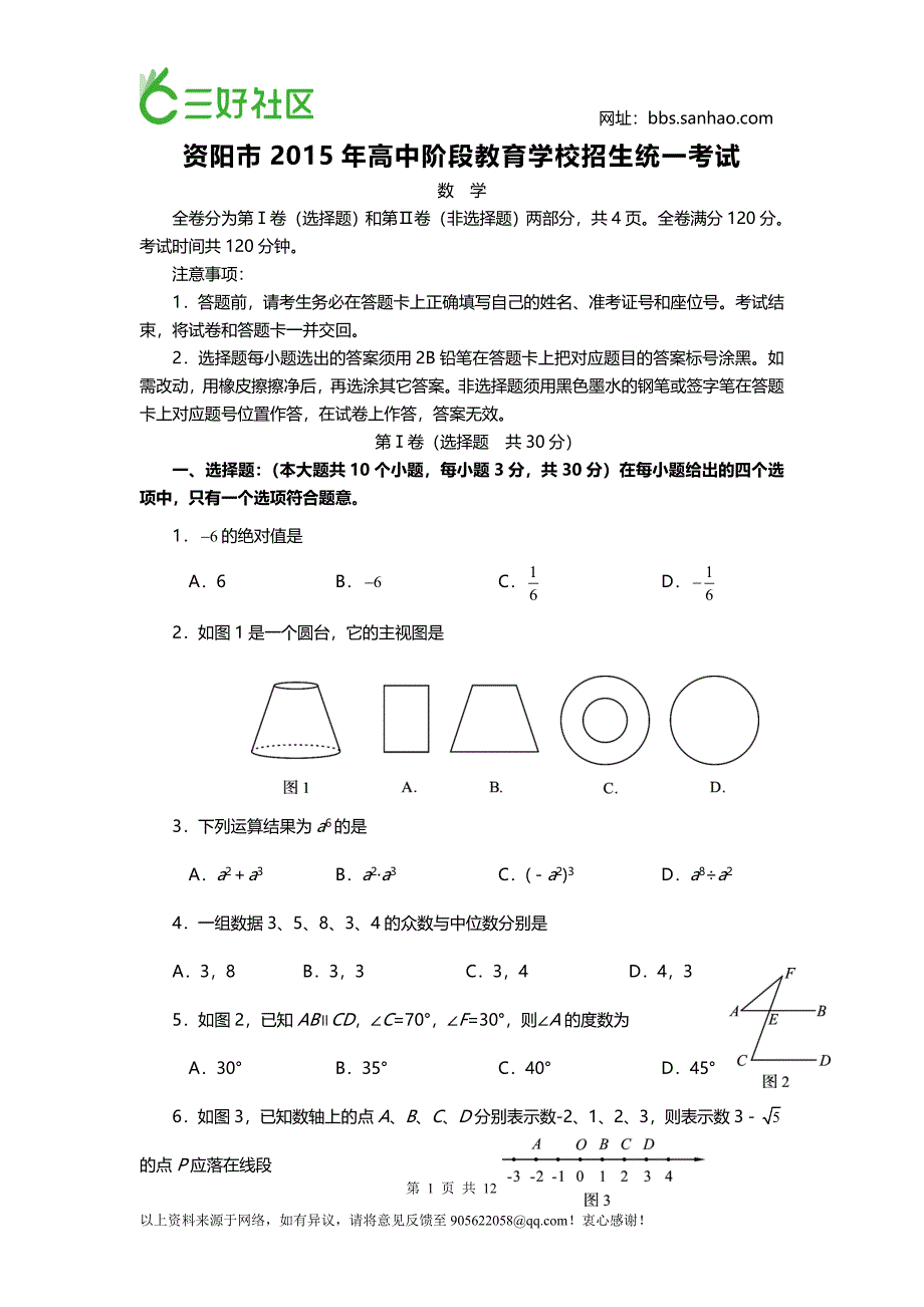 2015年四川资阳中考数学试题1.doc_第1页