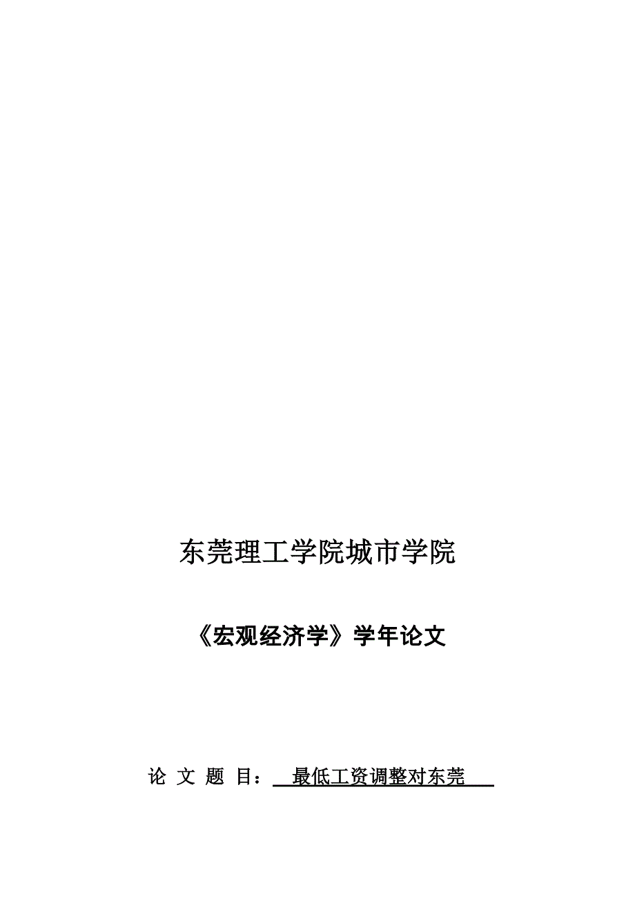 模板宏观经济学论文_第1页