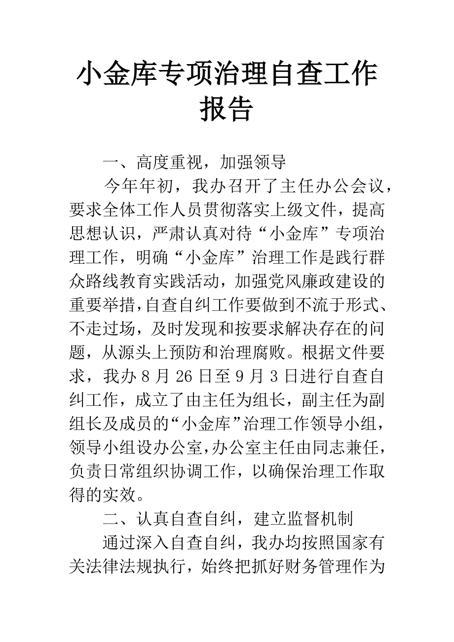 小金库专项治理自查工作报告.docx_第1页