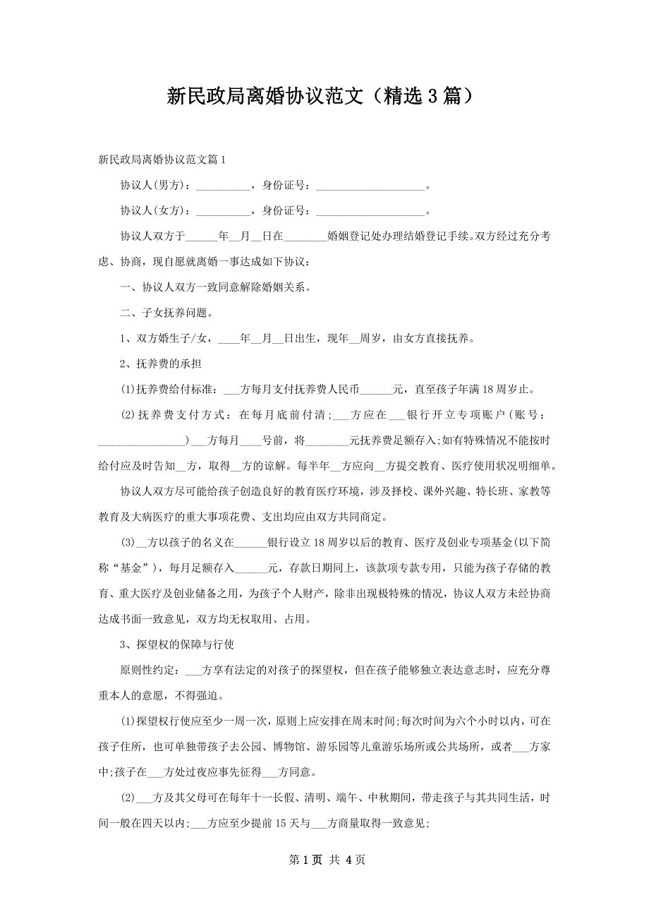 新民政局离婚协议范文（精选3篇）_第1页