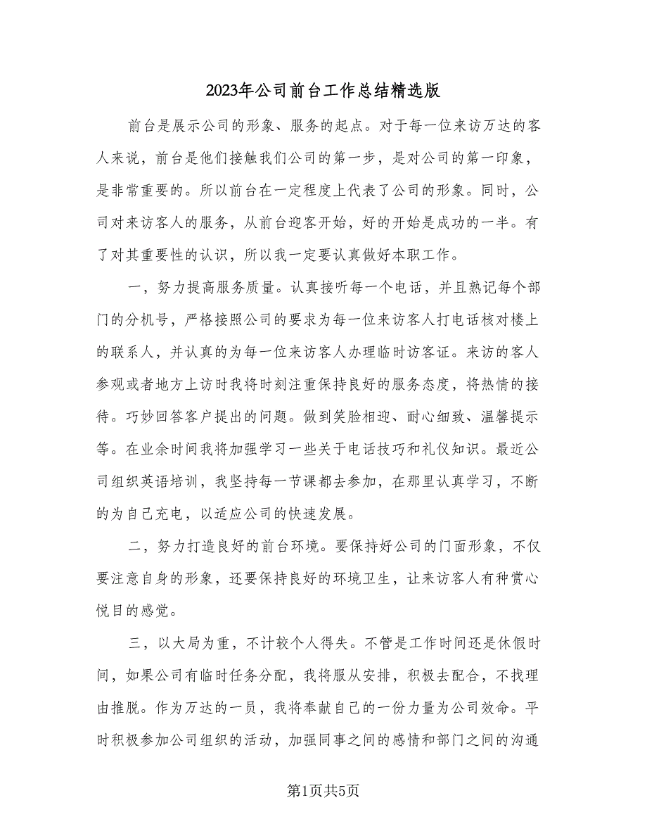 2023年公司前台工作总结精选版（二篇）_第1页