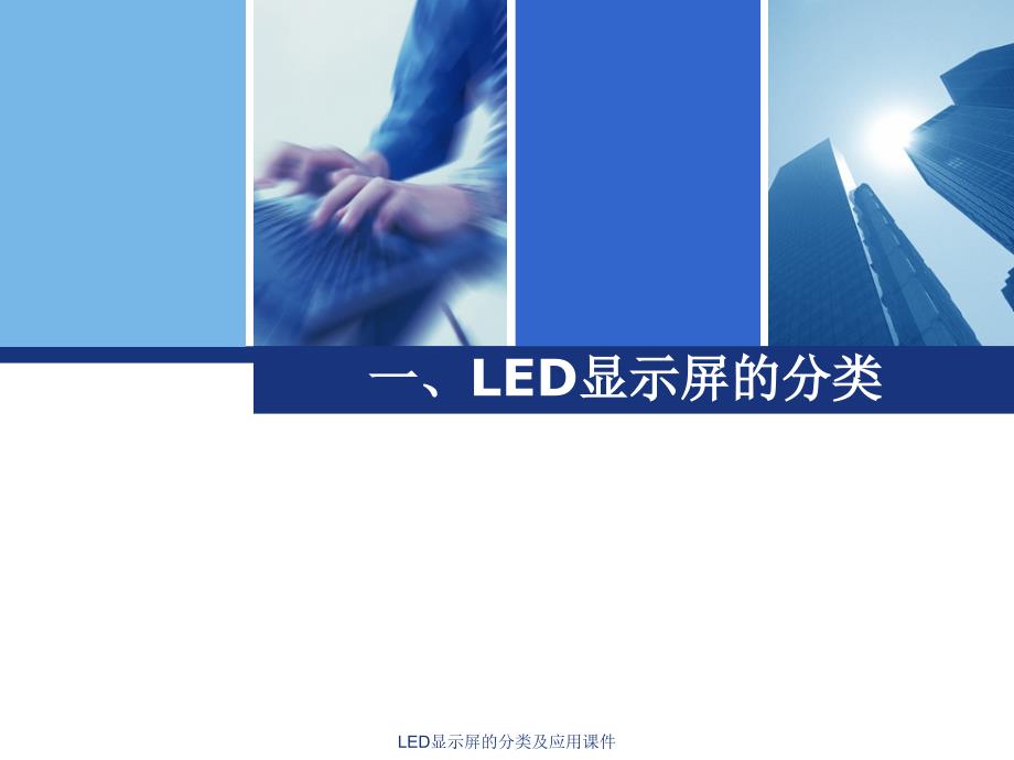 LED显示屏的分类及应用课件_第1页