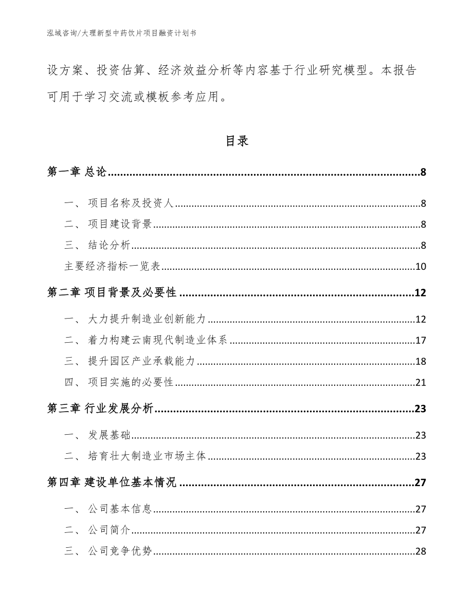 大理新型中药饮片项目融资计划书模板参考_第3页