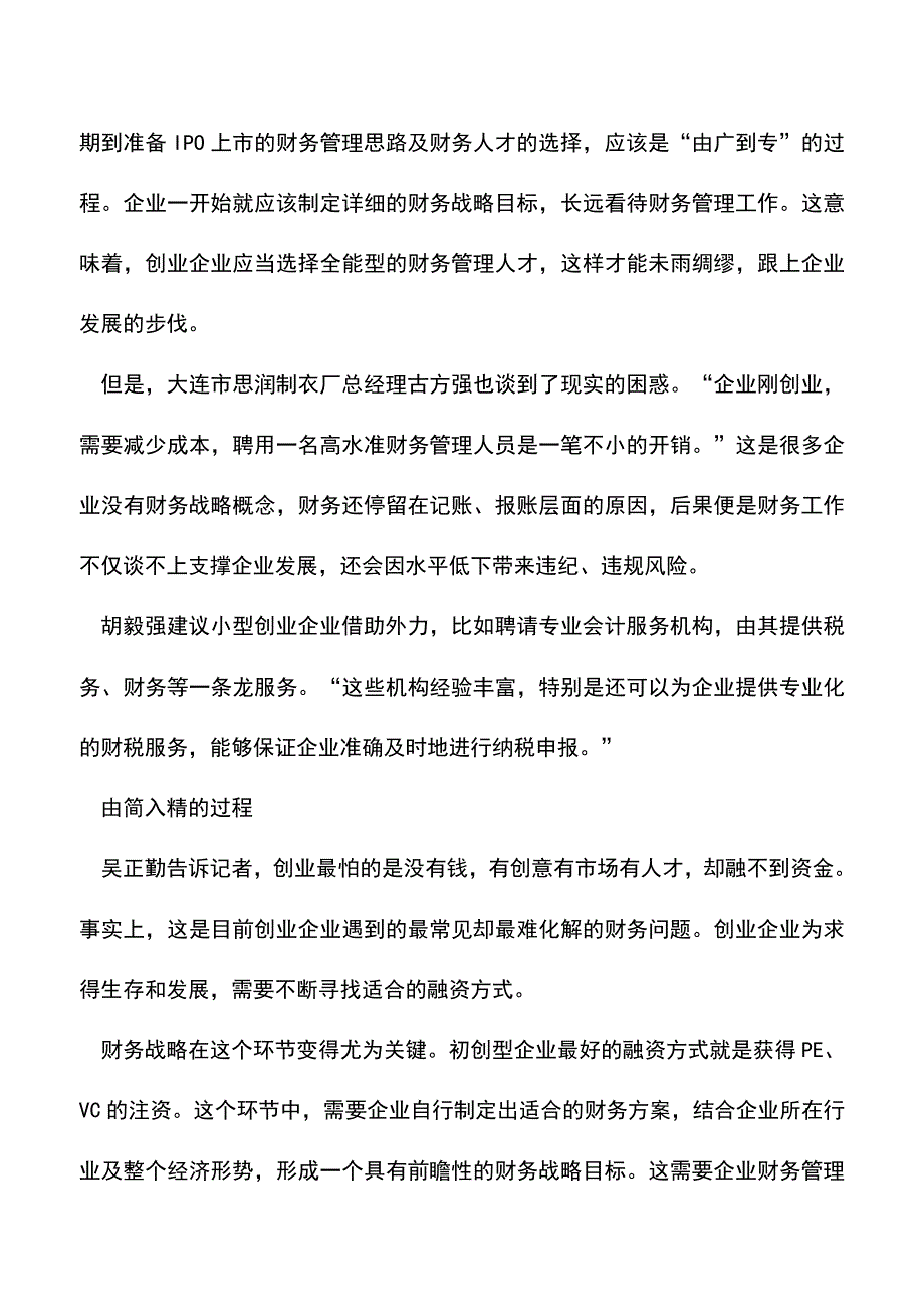 会计实务：财务战略.doc_第2页