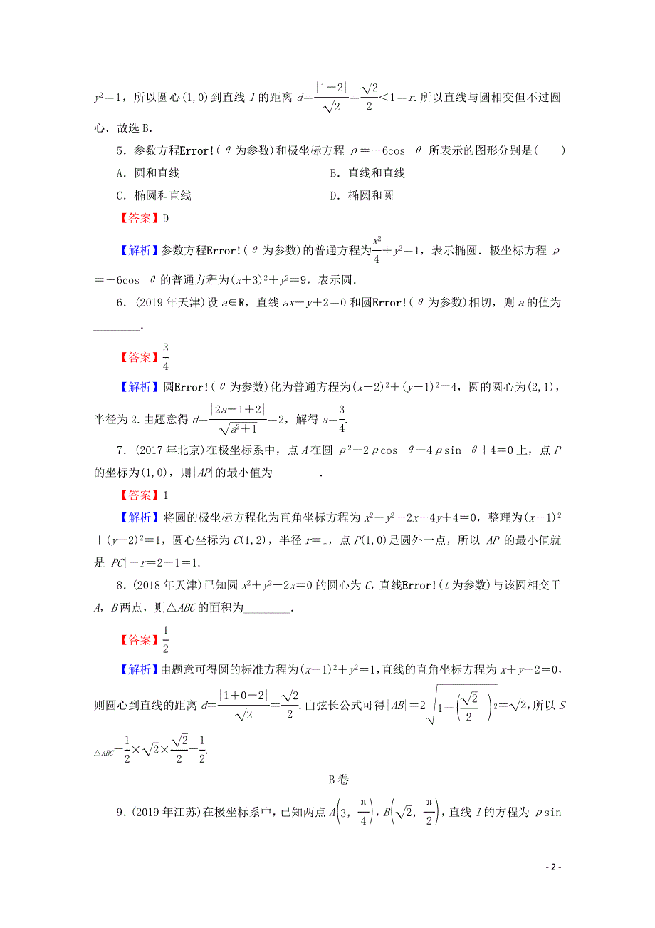 2020届高考数学二轮复习专题7鸭部分第1讲坐标系与参数方程练习理.doc_第2页