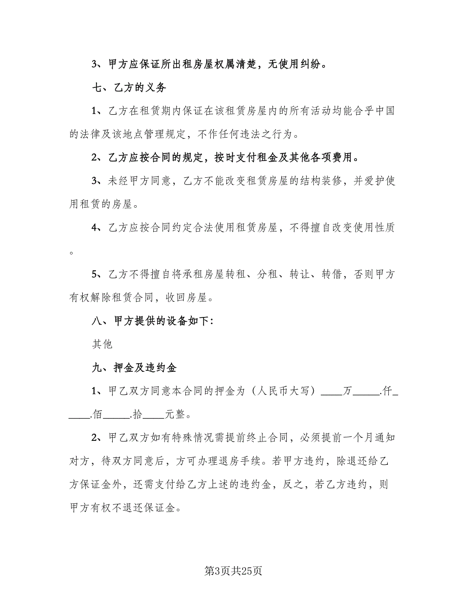 住宅房屋租赁的合同常用版（8篇）.doc_第3页