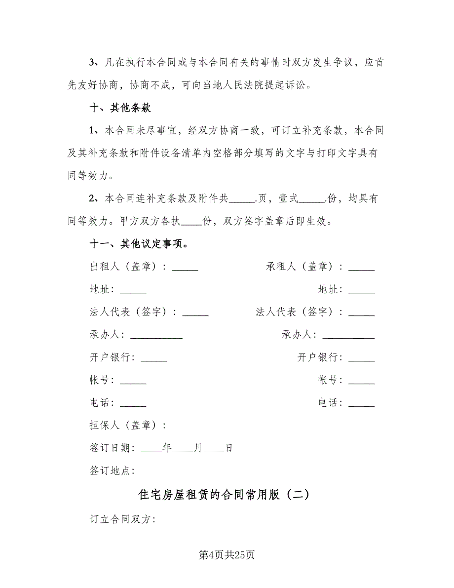 住宅房屋租赁的合同常用版（8篇）.doc_第4页