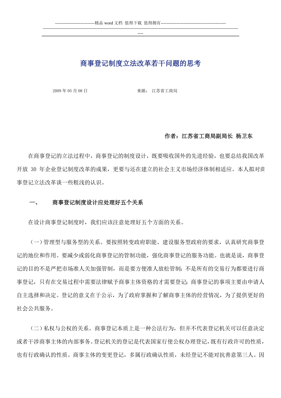 商事登记制度立法改革若干问题的思考.doc_第1页