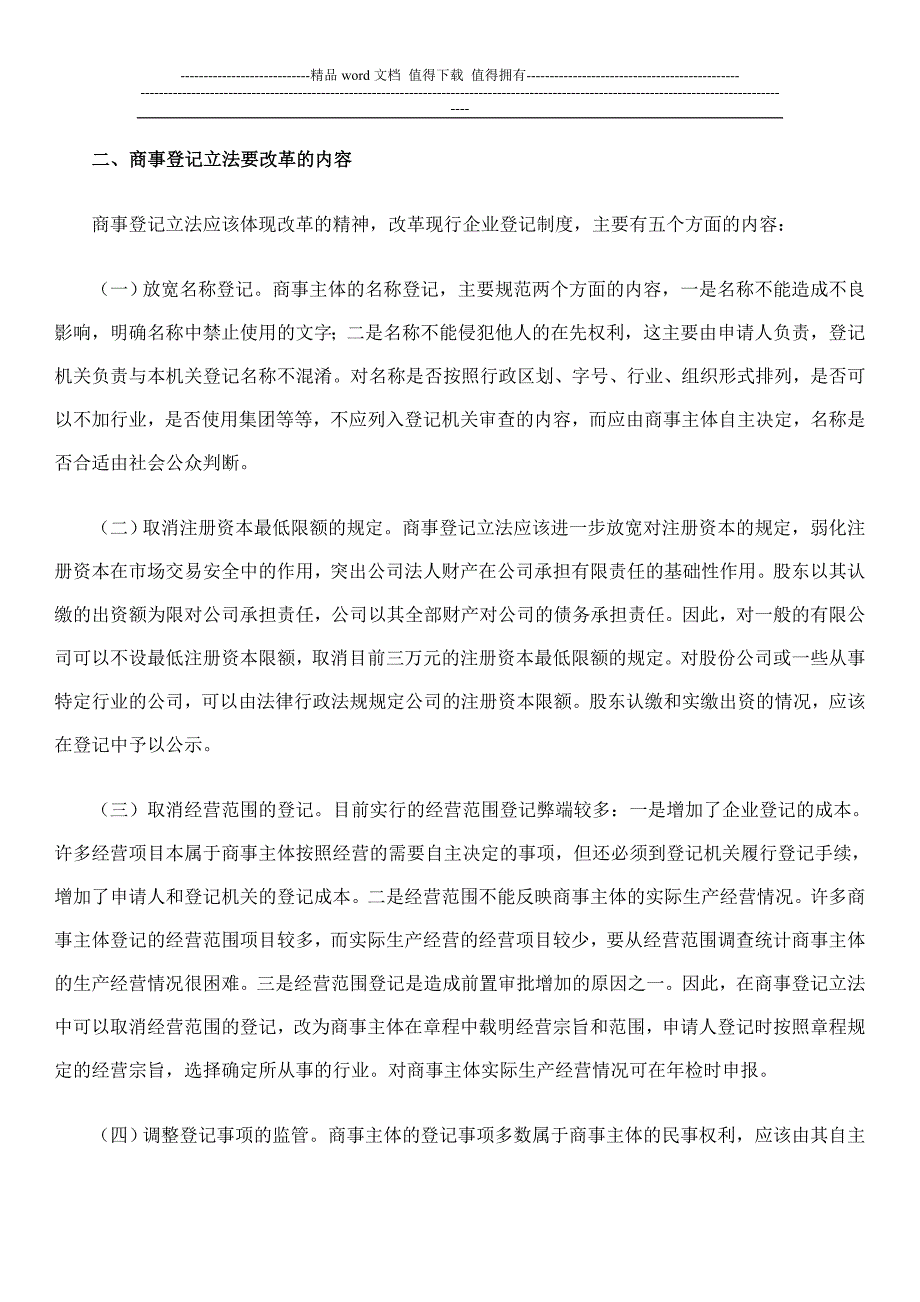 商事登记制度立法改革若干问题的思考.doc_第3页