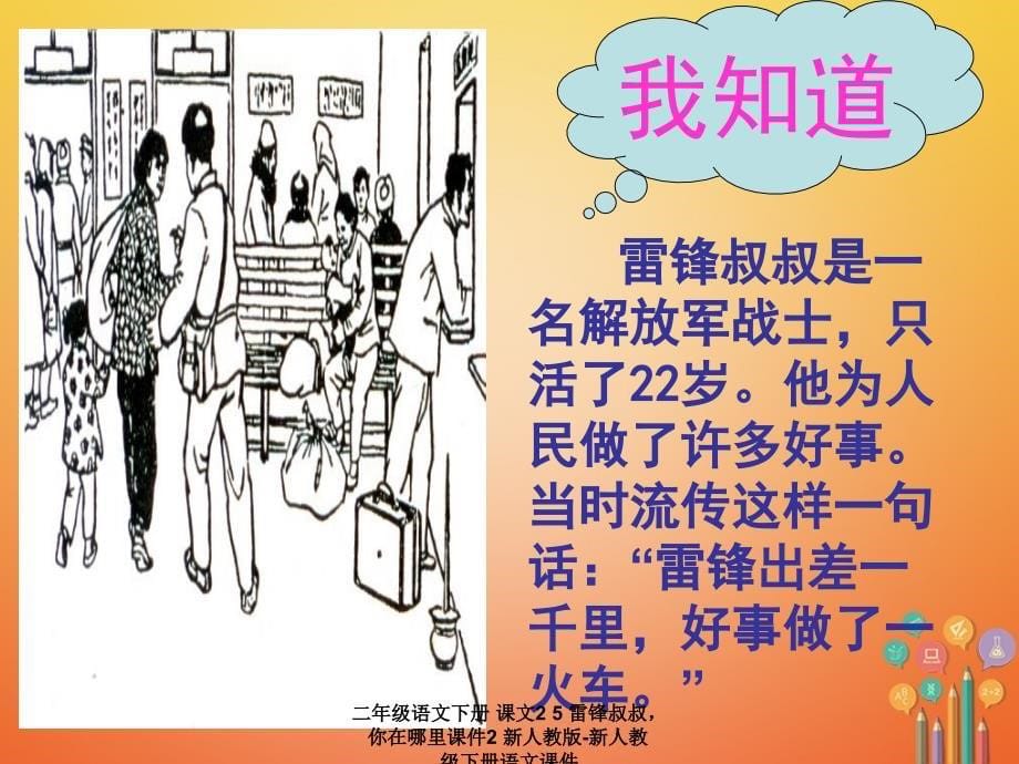 最新二年级语文下册课文25雷锋叔叔你在哪里课件2新人教版新人教级下册语文课件_第5页