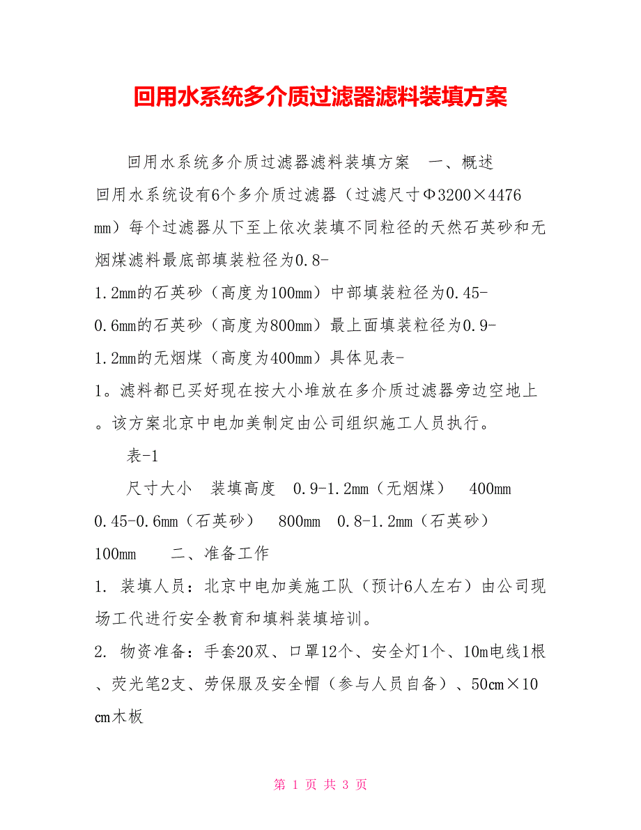 回用水系统多介质过滤器滤料装填方案_第1页