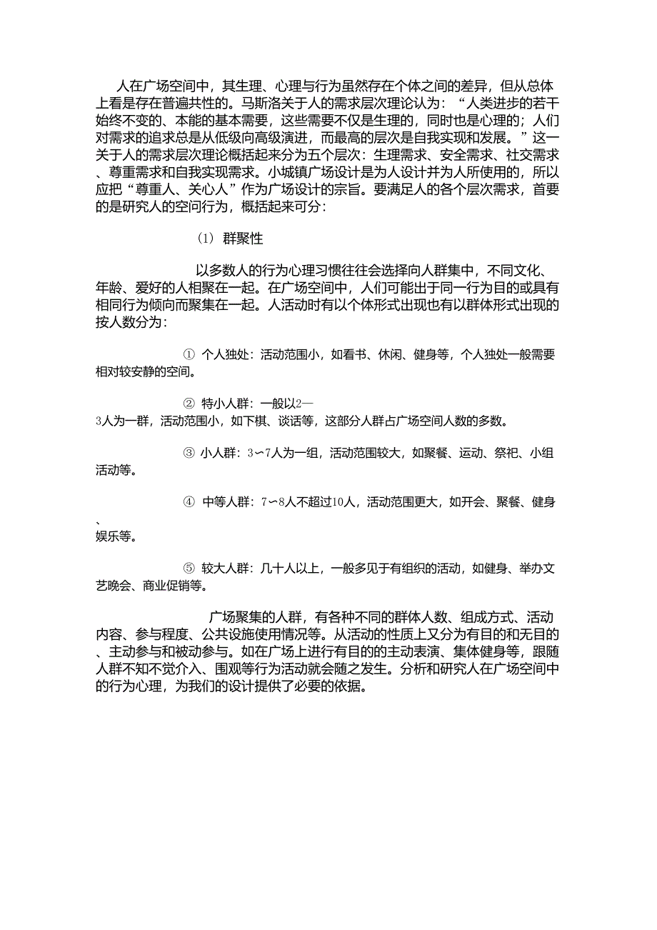 人在广场中的行为分析_第1页