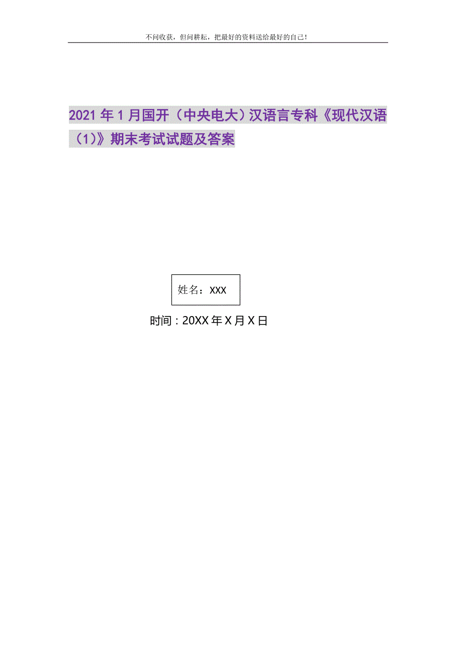 2021年1月国开（中央电大）汉语言专科《现代汉语（1）》期末考试试题及答案新编.DOC_第1页