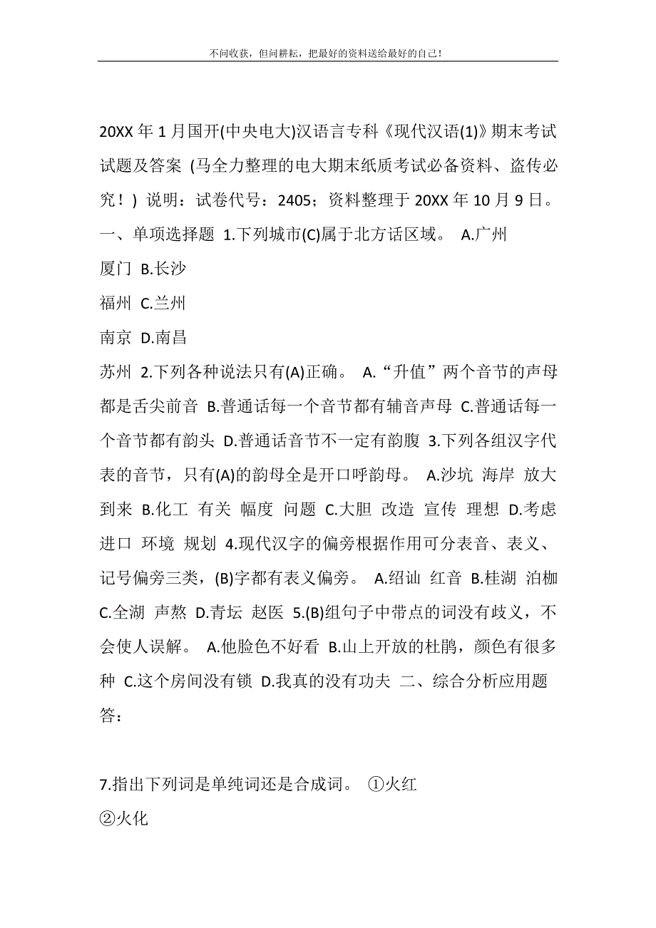 2021年1月国开（中央电大）汉语言专科《现代汉语（1）》期末考试试题及答案新编.DOC_第2页