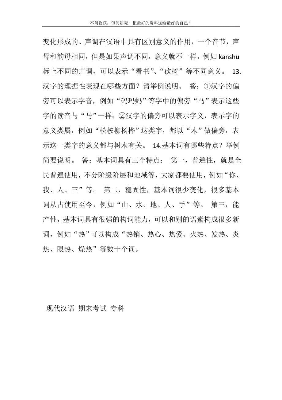 2021年1月国开（中央电大）汉语言专科《现代汉语（1）》期末考试试题及答案新编.DOC_第5页