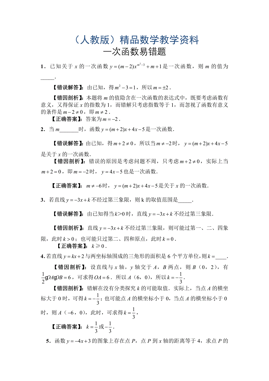 人教版八年级上册 14.2一次函数 易错题_第1页