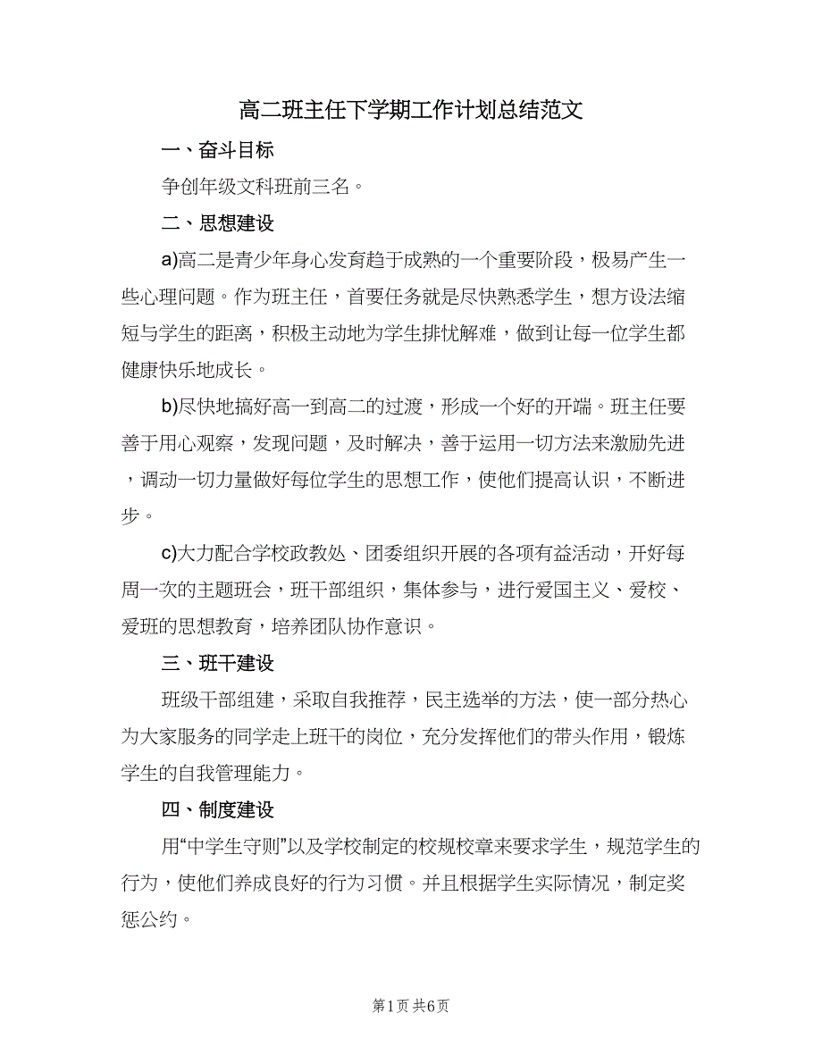 高二班主任下学期工作计划总结范文（2篇）.doc_第1页