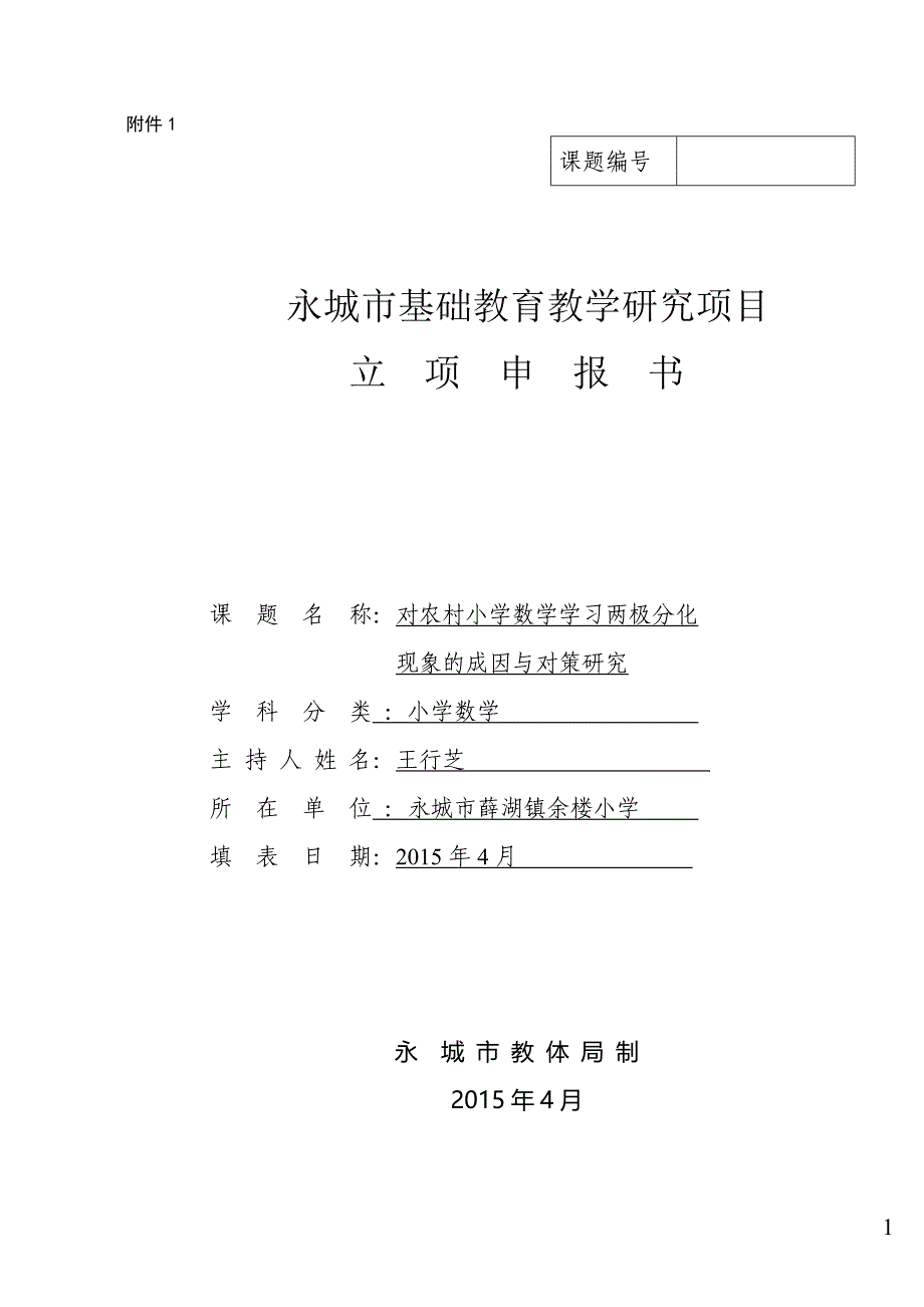 对农村小学数学学习两极分化现象的成因与对策研究课题立项申报书_第1页