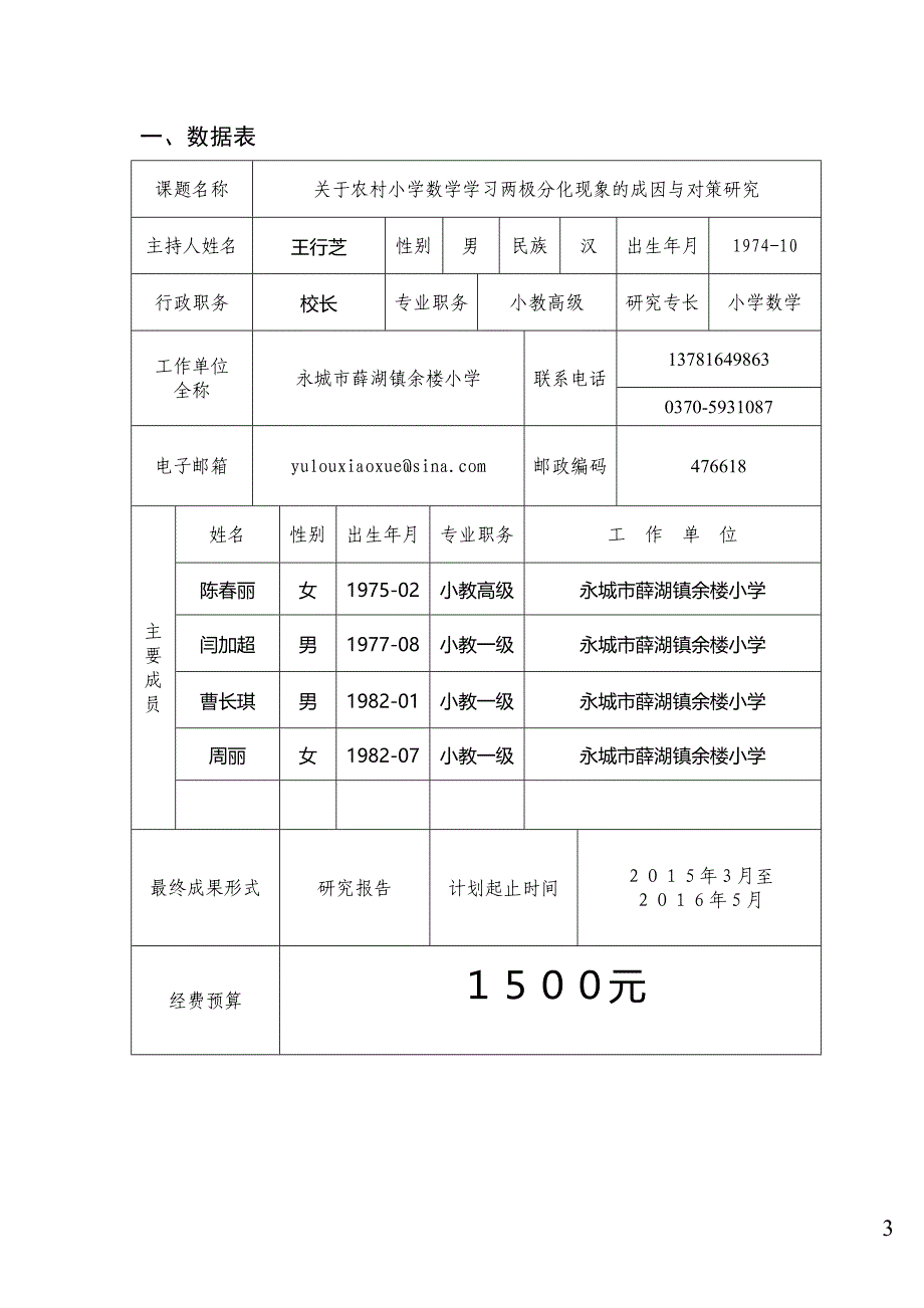 对农村小学数学学习两极分化现象的成因与对策研究课题立项申报书_第3页