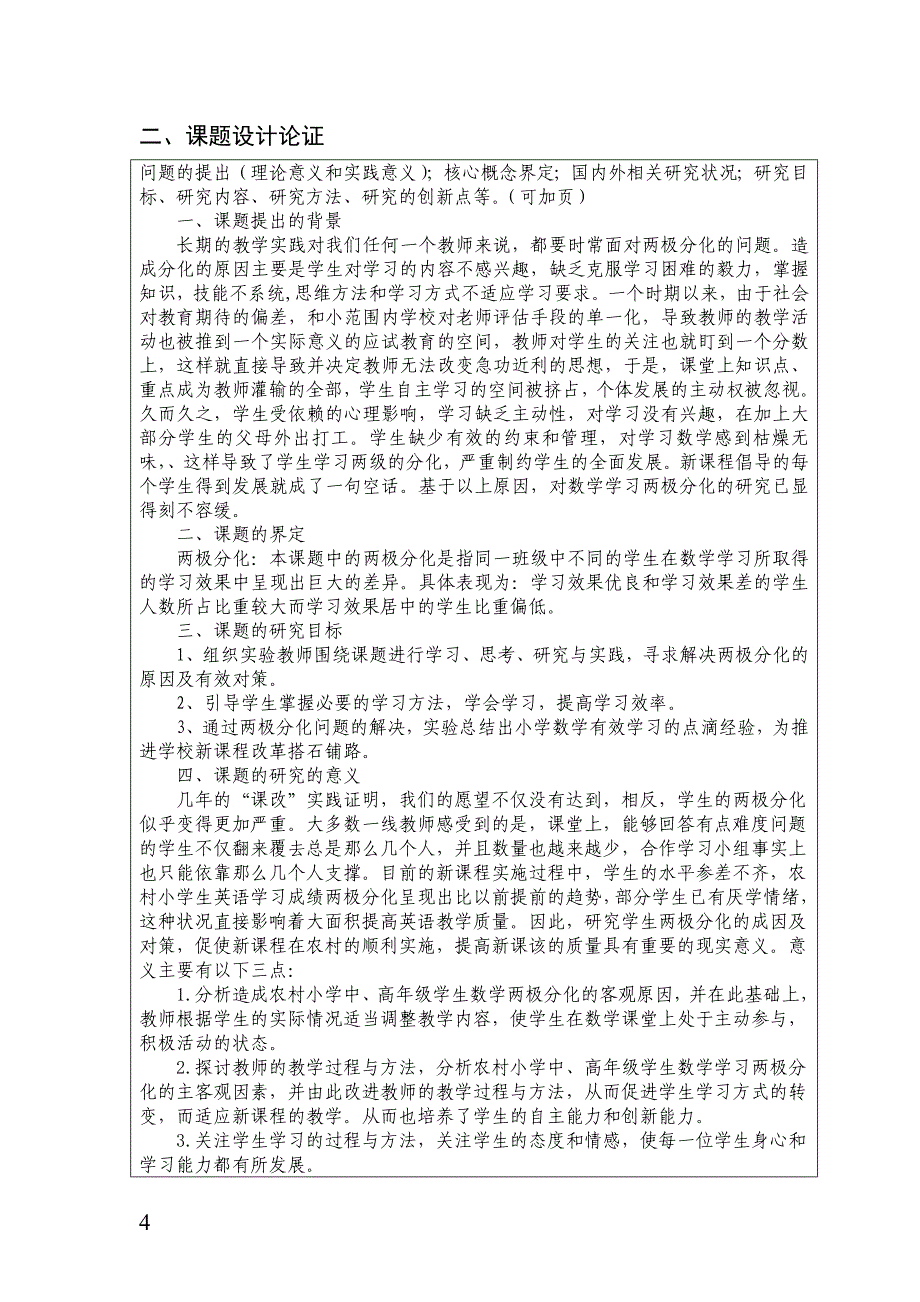 对农村小学数学学习两极分化现象的成因与对策研究课题立项申报书_第4页