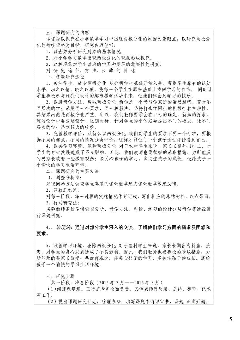 对农村小学数学学习两极分化现象的成因与对策研究课题立项申报书_第5页