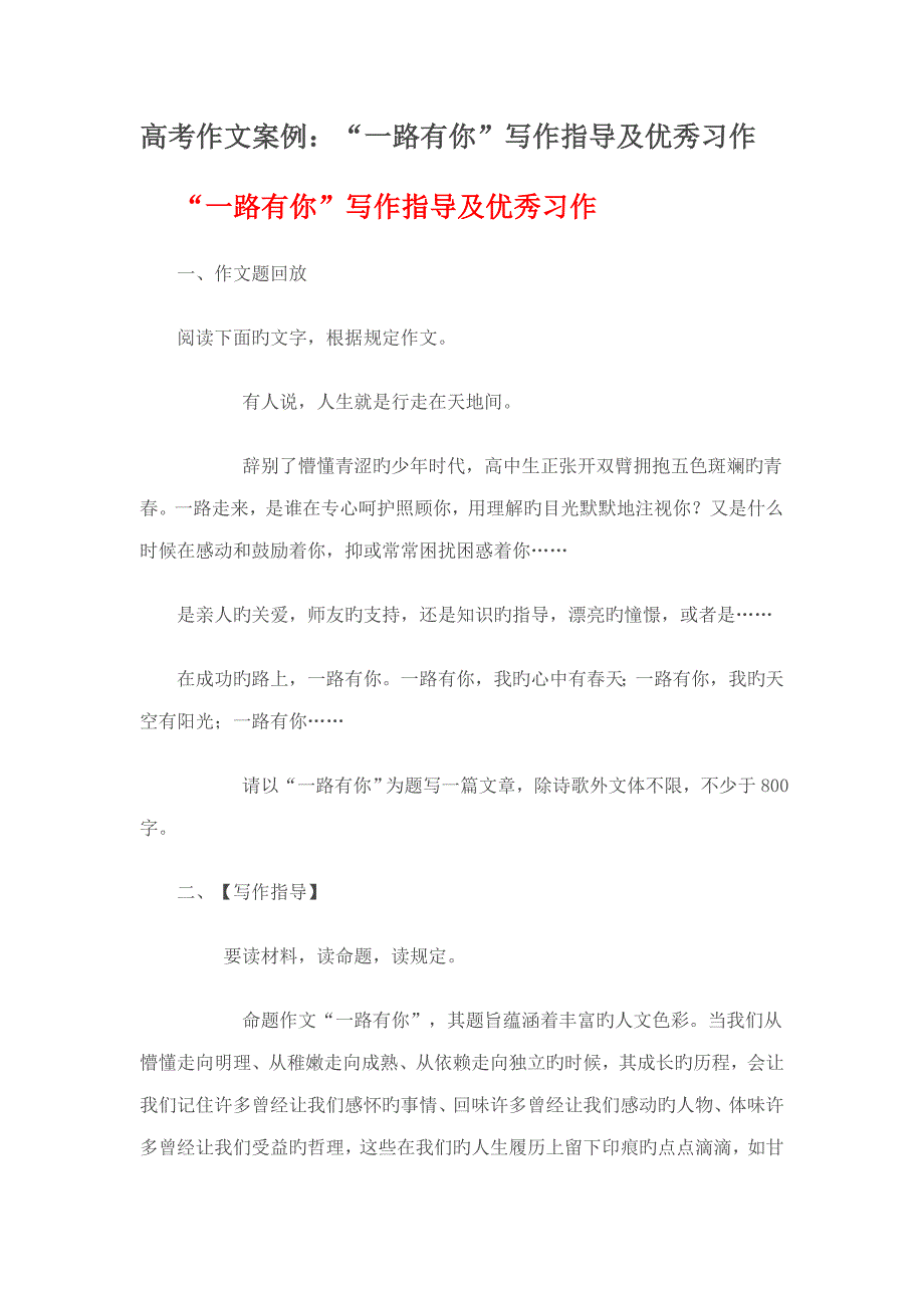 高考作文案例一路有你写作指导及优秀习作篇_第1页