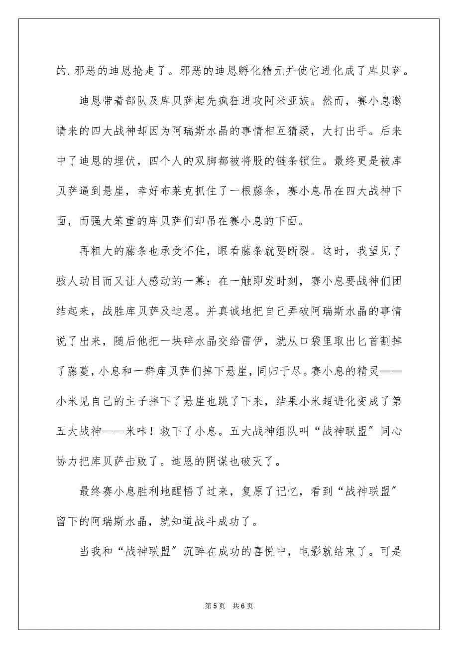 2023年赛尔号观后感范文.docx_第5页