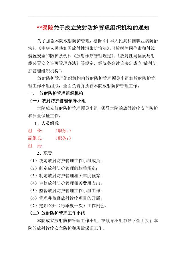 放射防护管理组织机构