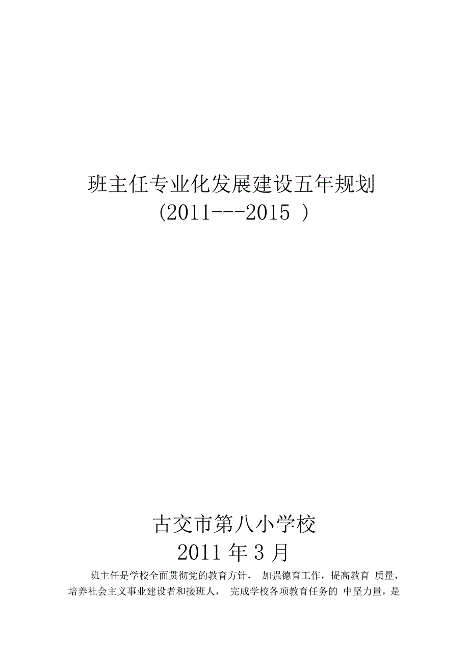 班主任专业化发展建设五规划_第1页