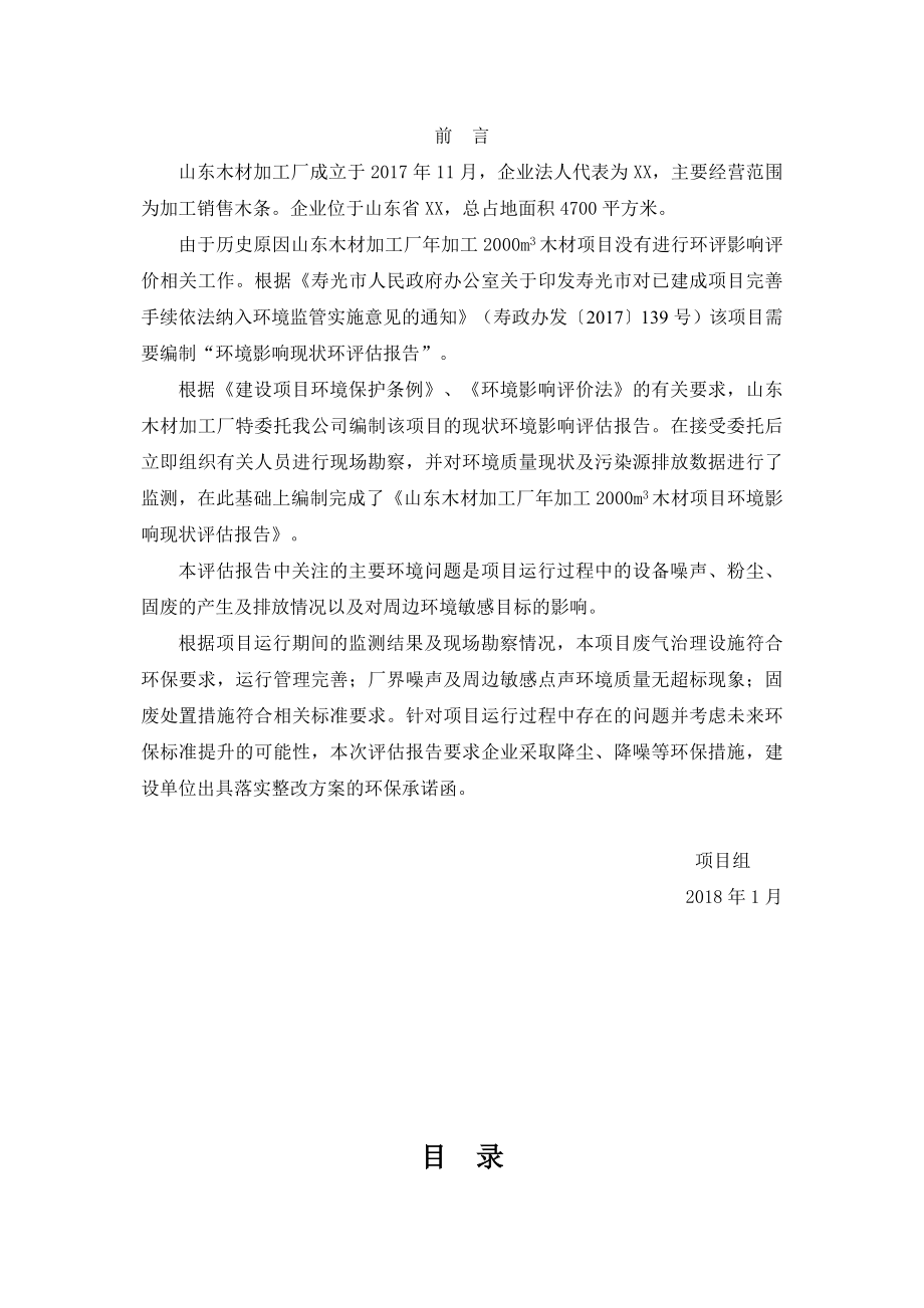 某木材加工厂项目现状环境影响评估报告.doc_第1页