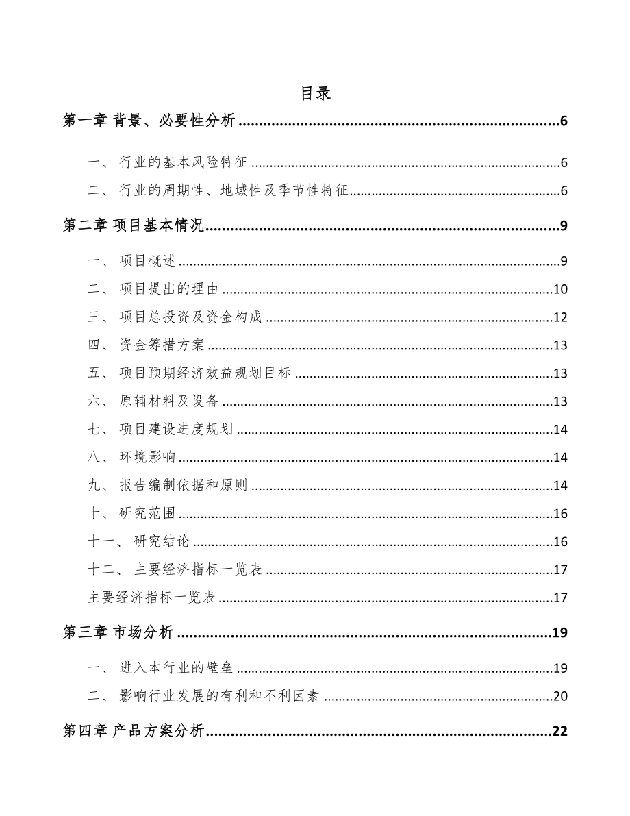垫江模架产品项目可行性研究报告模板范本(DOC 76页)_第1页