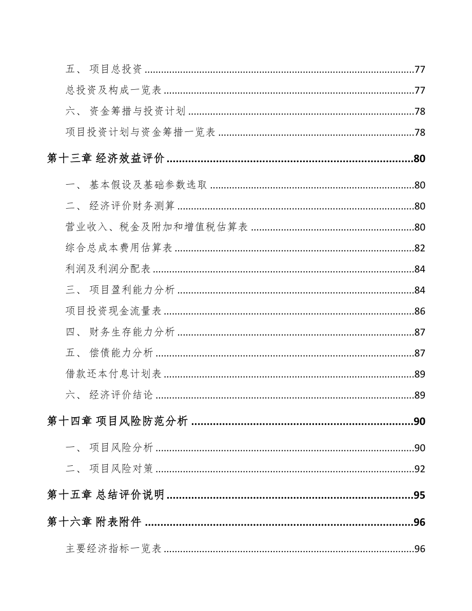 垫江模架产品项目可行性研究报告模板范本(DOC 76页)_第4页