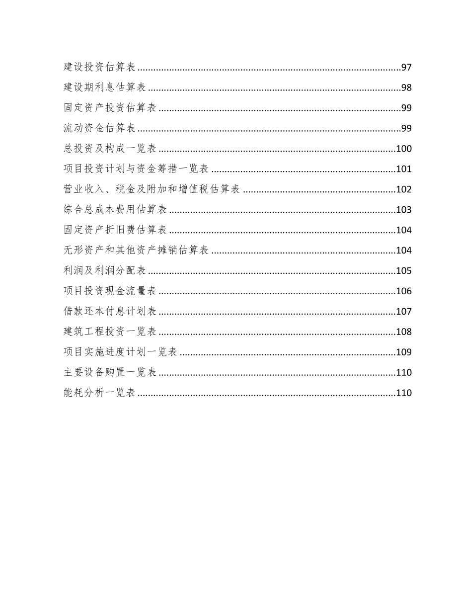 垫江模架产品项目可行性研究报告模板范本(DOC 76页)_第5页