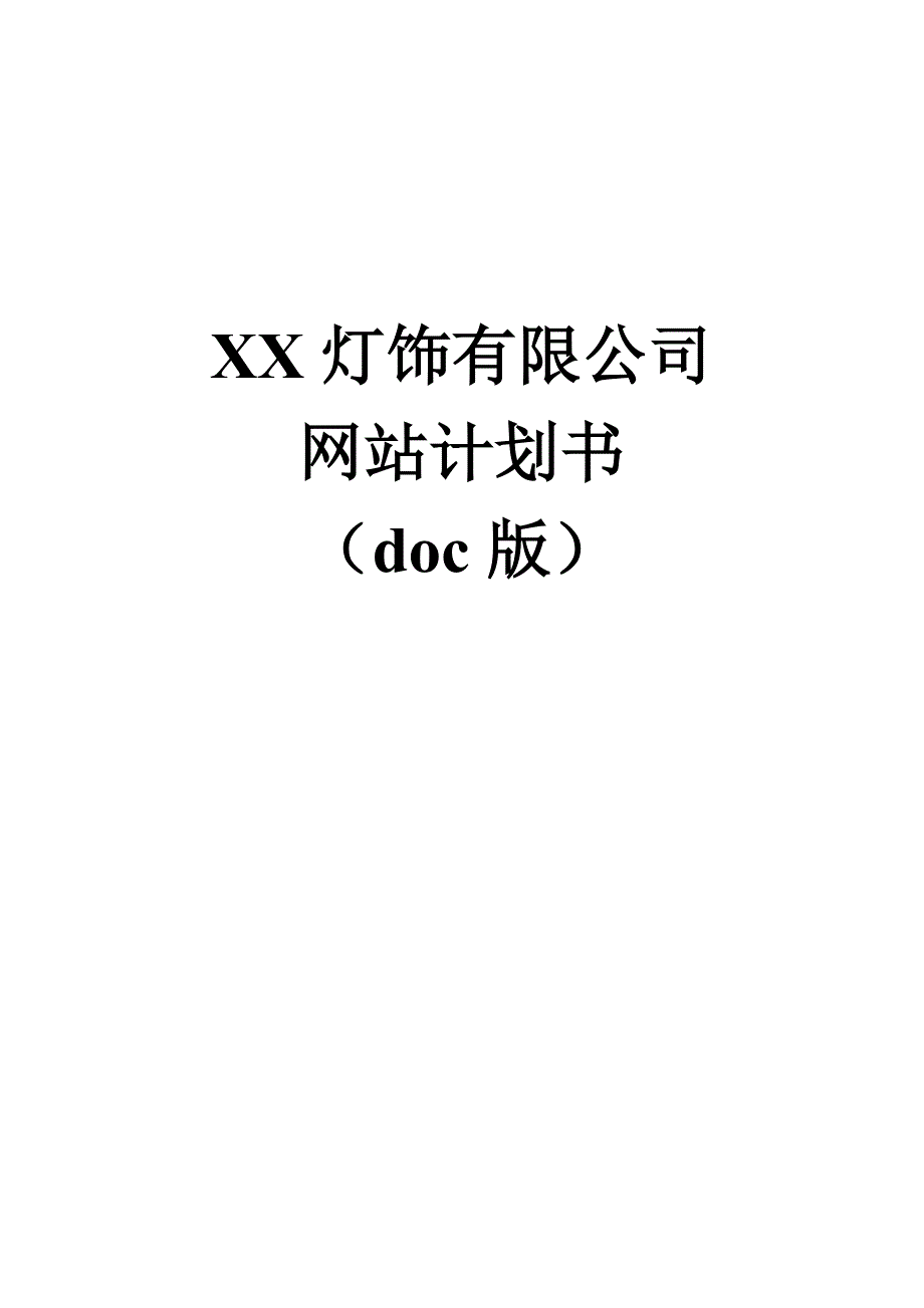 鑫嵘大酒店网站计划书(DOC 11页)_第1页