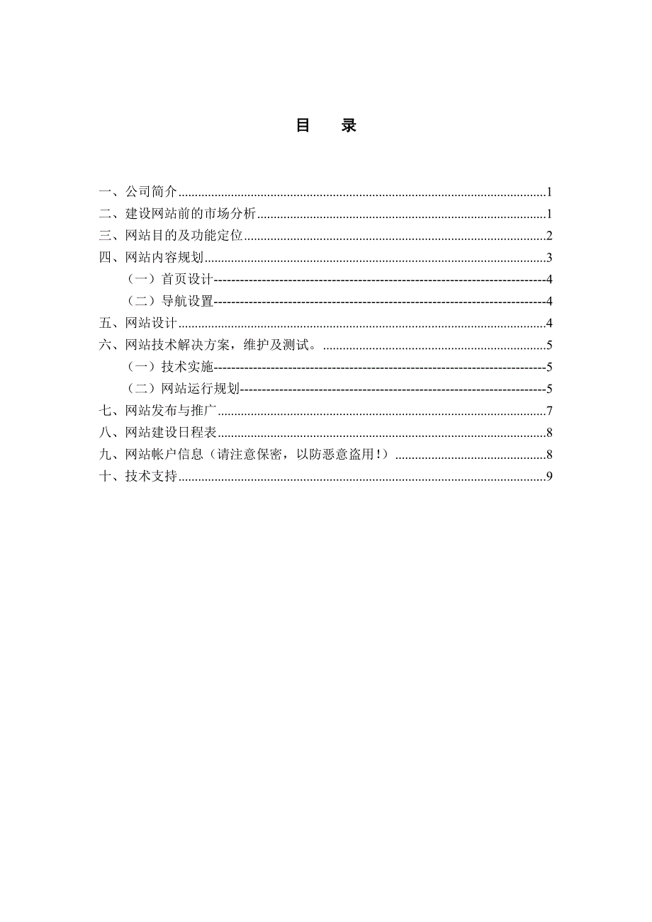 鑫嵘大酒店网站计划书(DOC 11页)_第2页