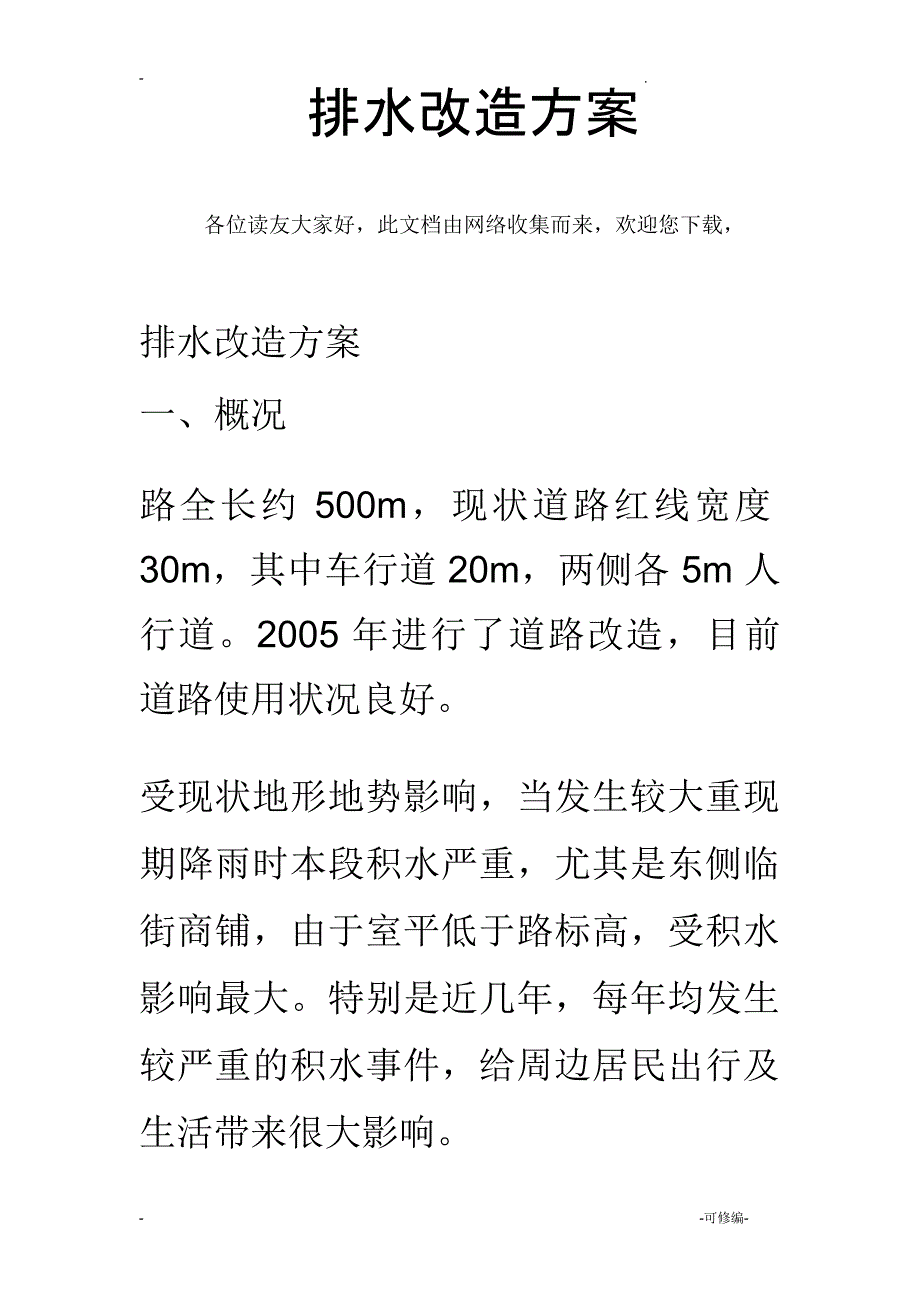 排水改造方案_第1页