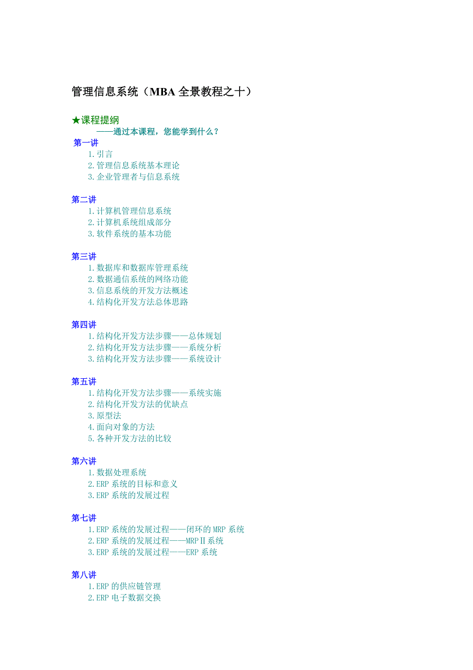 管理信息系统培训课程_第1页