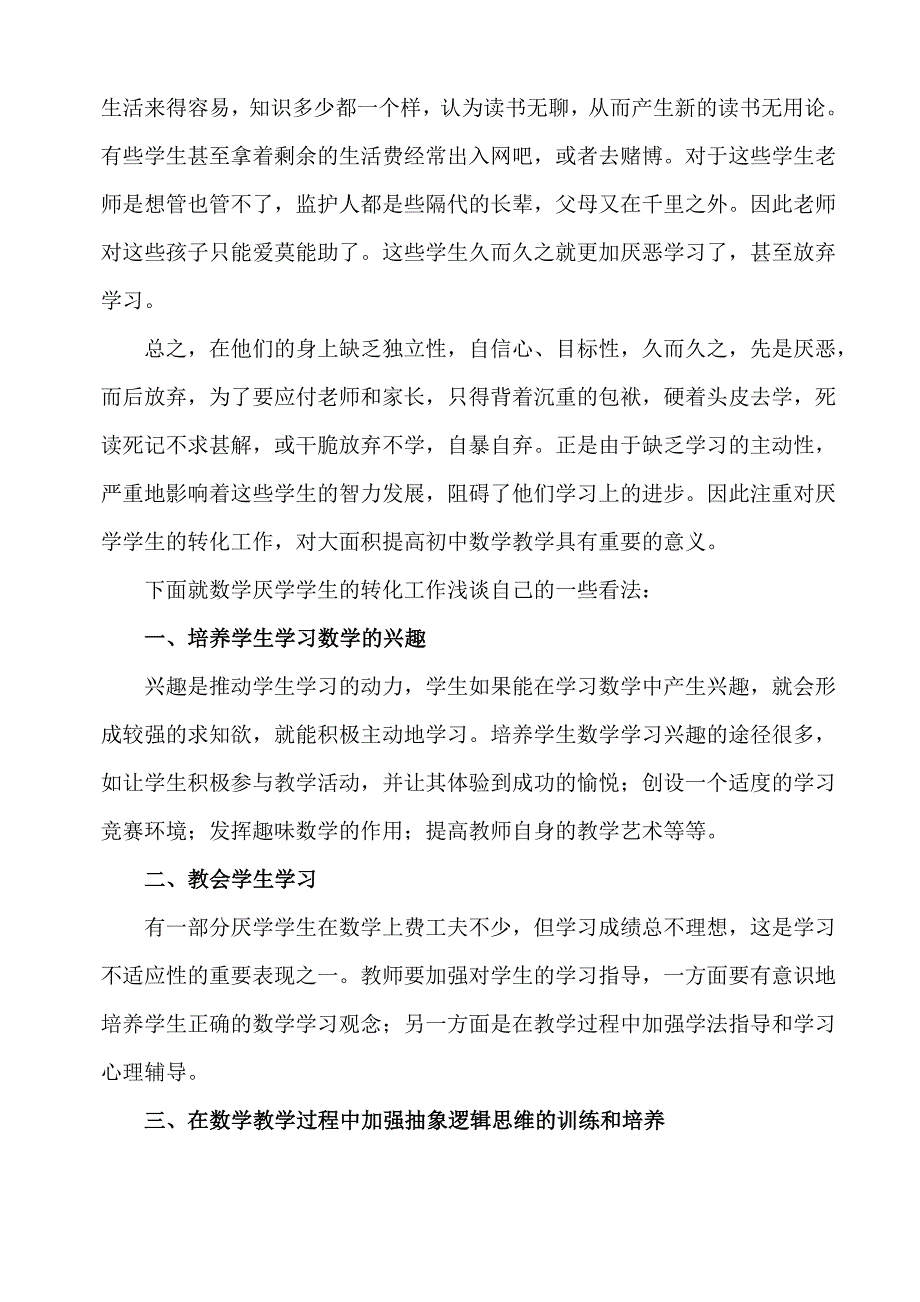 浅析农村初中生对数学厌学的原因及教学对策.doc_第3页