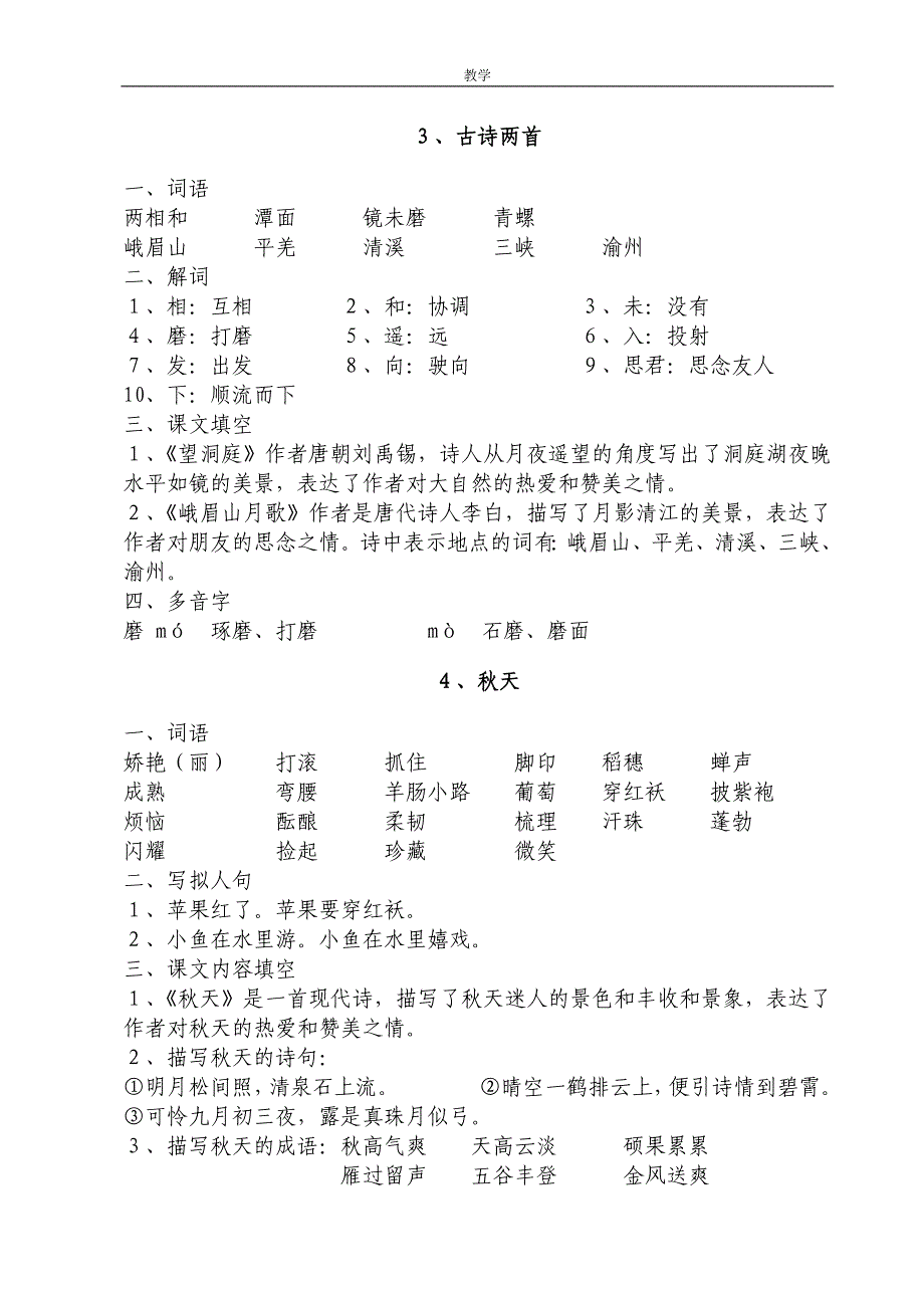 苏教版小学语文四年级上册第一、二单元复习资料.doc_第2页