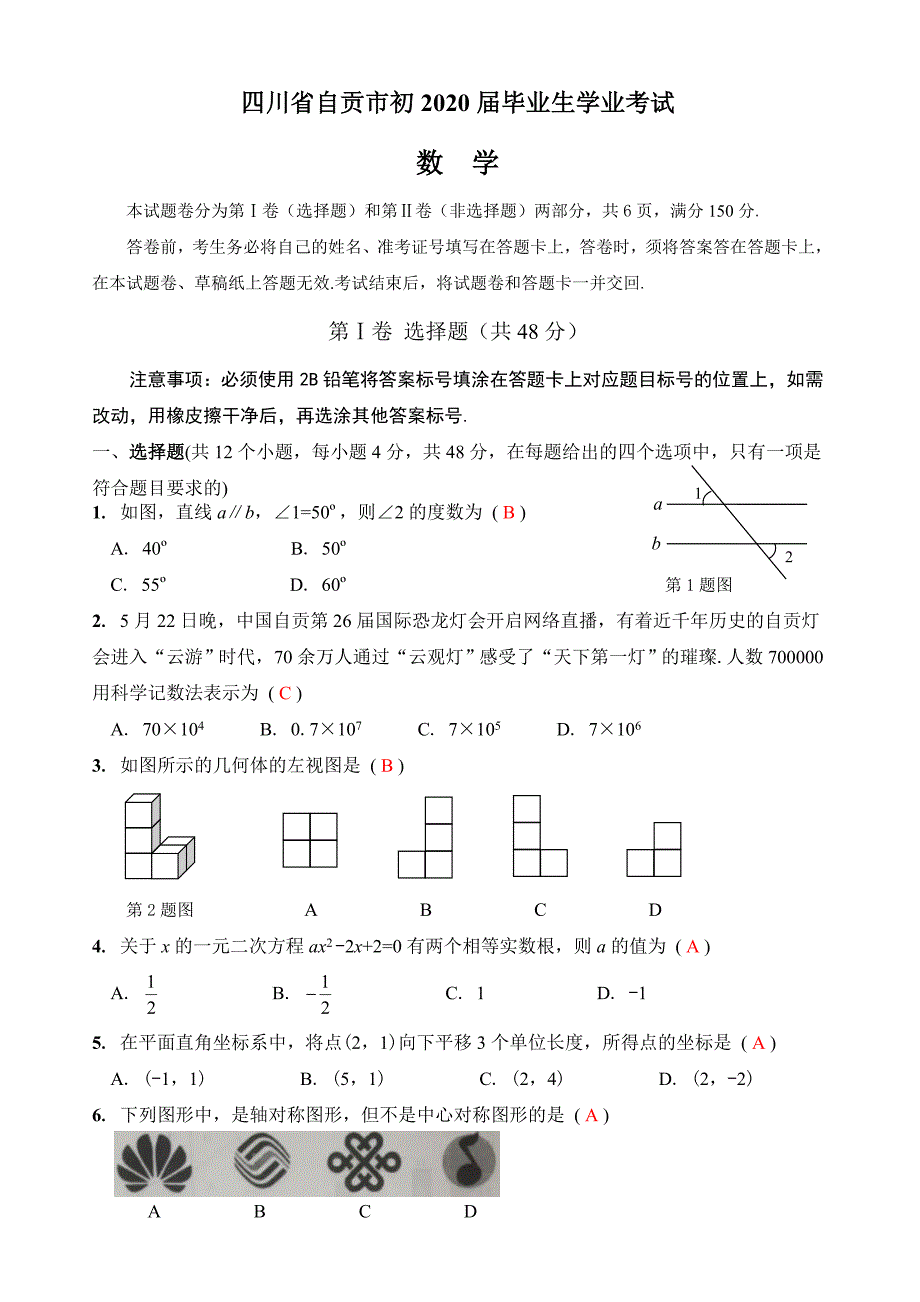 2020年四川省自贡市中考数学试题解析_第1页