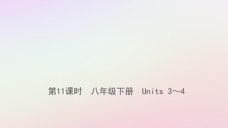 云南省中考英语总复习第1部分教材系统复习第11课时八下Units34课件_第1页