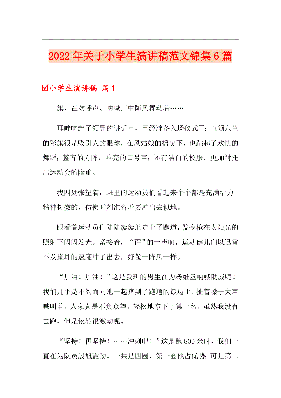 2022年关于小学生演讲稿范文锦集6篇_第1页