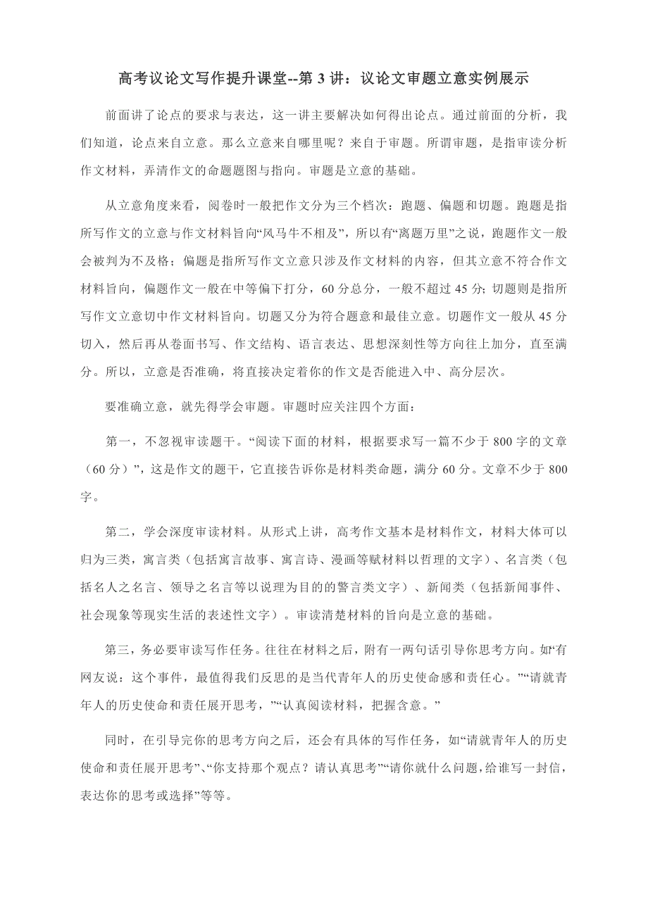 高考议论文写作提升课堂--第3讲：议论文审题立意实例展示.docx_第1页