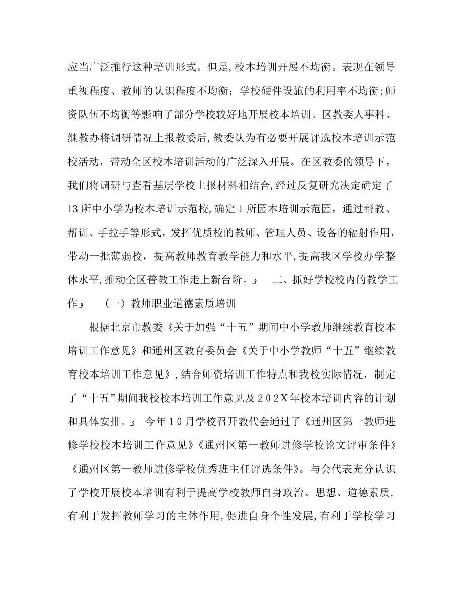 教师进修学校教学工作总结_第5页