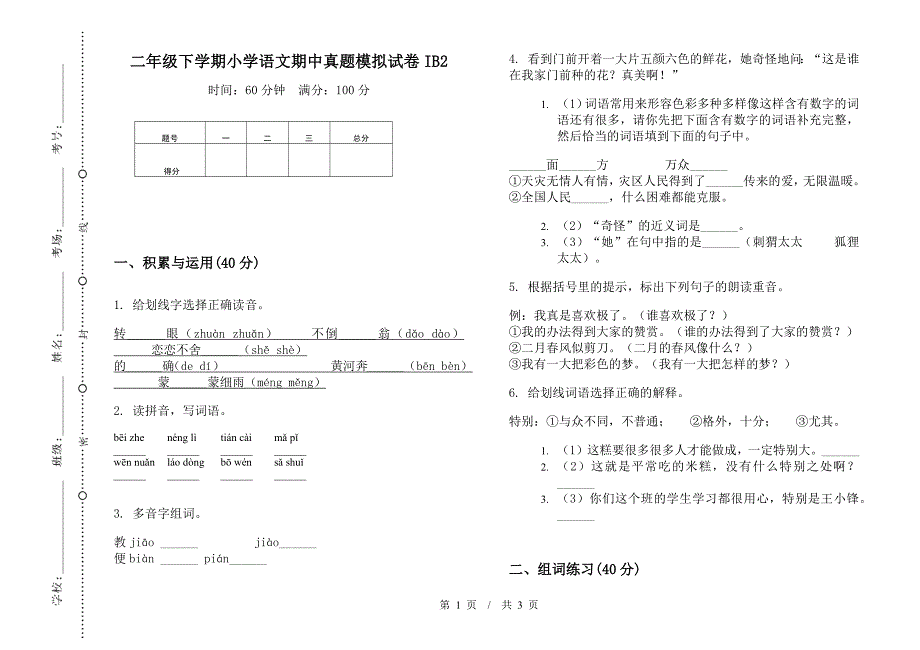 二年级下学期小学语文期中真题模拟试卷IB2.docx_第1页